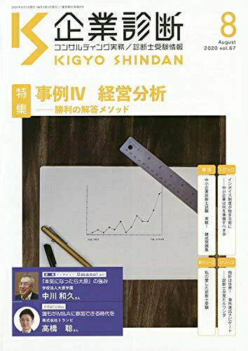 【お届け日について】お届け日の"指定なし"で、記載の最短日より早くお届けできる場合が多いです。お品物をなるべく早くお受け取りしたい場合は、お届け日を"指定なし"にてご注文ください。お届け日をご指定頂いた場合、ご注文後の変更はできかねます。【要注意事項】掲載されておりますお写真画像は全てイメージとなり、お送りするものを保証するものではございませんので、必ず下記事項を一読ください。【お品物お届けまでの流れについて】・ご注文：24時間365日受け付けております。・ご注文の確認と入金：入金*が完了いたしましたらお品物の手配をさせていただきます・お届け：商品ページにございます最短お届け日数±3日前後でのお届けとなります。*前払いやお支払いが遅れた場合は入金確認後配送手配となります、ご理解くださいますようお願いいたします。【中古品の不良対応について】・お品物に不具合がある場合、到着より7日間は返品交換対応*を承ります。初期不良がございましたら、購入履歴の「ショップへお問い合わせ」より不具合内容を添えてご連絡ください。*代替え品のご提案ができない場合ご返金となりますので、ご了承ください。・お品物販売前に動作確認をしておりますが、中古品という特性上配送時に問題が起こる可能性もございます。お手数おかけいたしますが、お品物ご到着後お早めにご確認をお願い申し上げます。【在庫切れ等について】弊社は他モールと併売を行っている兼ね合いで、在庫反映システムの処理が遅れてしまい在庫のない商品が販売中となっている場合がございます。完売していた場合はメールにてご連絡いただきますの絵、ご了承ください。【重要】・当社中古品は、製品を利用する上で問題のないものを取り扱っておりますので、ご安心して、ご購入いただければ幸いです。・商品の画像及びシリアルナンバーを弊社の方で控えておりますので、すり替え・模造品対策店舗として安心してお買い求めください。・中古本の特性上【ヤケ、破れ、折れ、メモ書き、匂い、レンタル落ち】等がある場合がございます。・レンタル落ちの場合、タグ等が張り付いている場合がございますが、使用する上で問題があるものではございません。・商品名に【付属、特典、○○付き、ダウンロードコード】等の記載があっても中古品の場合は基本的にこれらは付属致しません。下記はメーカーインフォになりますため、保証等の記載がある場合や、付属品詳細の記載がある場合がございますが、こちらの製品は中古品ですのでメーカー保証の対象外となり、付属品に関しましても、製品の機能として損なわない付属品（保存袋、ストラップ...ect）は基本的には付属いたしません。かならずご理解いただいた上で、ご購入ください。企業診断 2020年 08 月号 [雑誌]