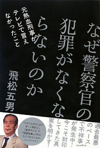 【中古】 なぜ警察官の犯罪がなくならないのか 元熱血刑事がテレビで言えなかったこと