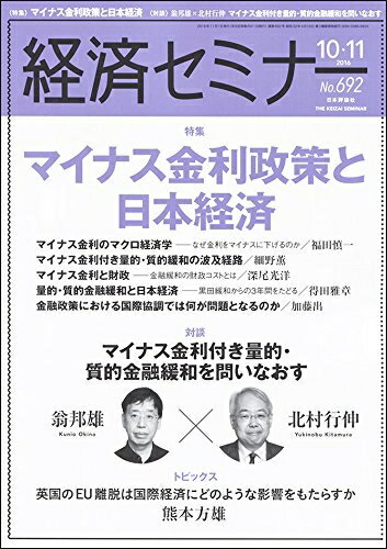 【中古】 経済セミナー 2016年 11 月号 [雑誌]