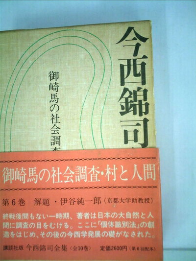 【中古】 今西錦司全集〈第6巻〉御崎馬の社会調査・村と人間 (1975年)