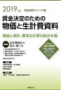 【中古】 2019年版 賃金決定のための物価と生計費資料 (賃金資料シリーズ2)