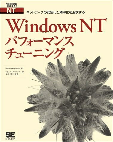 【中古】 WindowsNTパフォーマンスチューニング: ネットワークの安定化と効率化を追求する