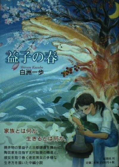 【中古】 益子の春