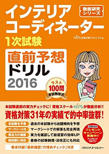 【中古】 インテリアコーディネーター1次試験 直前予想ドリル2016