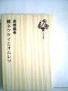 【中古】 蝶ネクタイとオムレツ (1978年)