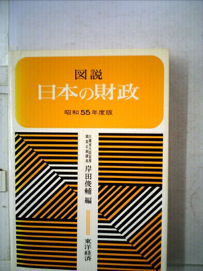 【中古】 図説日本の財政〈昭和55年度版〉 (1980年)