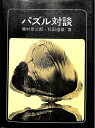 【中古】 パズル対談 (1971年)