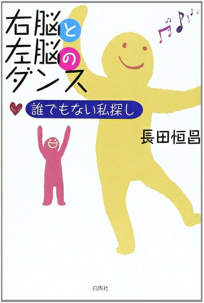 【お届け日について】お届け日の"指定なし"で、記載の最短日より早くお届けできる場合が多いです。お品物をなるべく早くお受け取りしたい場合は、お届け日を"指定なし"にてご注文ください。お届け日をご指定頂いた場合、ご注文後の変更はできかねます。【要注意事項】掲載されておりますお写真画像は全てイメージとなり、お送りするものを保証するものではございませんので、必ず下記事項を一読ください。【お品物お届けまでの流れについて】・ご注文：24時間365日受け付けております。・ご注文の確認と入金：入金*が完了いたしましたらお品物の手配をさせていただきます・お届け：商品ページにございます最短お届け日数±3日前後でのお届けとなります。*前払いやお支払いが遅れた場合は入金確認後配送手配となります、ご理解くださいますようお願いいたします。【中古品の不良対応について】・お品物に不具合がある場合、到着より7日間は返品交換対応*を承ります。初期不良がございましたら、購入履歴の「ショップへお問い合わせ」より不具合内容を添えてご連絡ください。*代替え品のご提案ができない場合ご返金となりますので、ご了承ください。・お品物販売前に動作確認をしておりますが、中古品という特性上配送時に問題が起こる可能性もございます。お手数おかけいたしますが、お品物ご到着後お早めにご確認をお願い申し上げます。【在庫切れ等について】弊社は他モールと併売を行っている兼ね合いで、在庫反映システムの処理が遅れてしまい在庫のない商品が販売中となっている場合がございます。完売していた場合はメールにてご連絡いただきますの絵、ご了承ください。【重要】・当社中古品は、製品を利用する上で問題のないものを取り扱っておりますので、ご安心して、ご購入いただければ幸いです。・商品の画像及びシリアルナンバーを弊社の方で控えておりますので、すり替え・模造品対策店舗として安心してお買い求めください。・中古本の特性上【ヤケ、破れ、折れ、メモ書き、匂い、レンタル落ち】等がある場合がございます。・レンタル落ちの場合、タグ等が張り付いている場合がございますが、使用する上で問題があるものではございません。・商品名に【付属、特典、○○付き、ダウンロードコード】等の記載があっても中古品の場合は基本的にこれらは付属致しません。下記はメーカーインフォになりますため、保証等の記載がある場合や、付属品詳細の記載がある場合がございますが、こちらの製品は中古品ですのでメーカー保証の対象外となり、付属品に関しましても、製品の機能として損なわない付属品（保存袋、ストラップ...ect）は基本的には付属いたしません。かならずご理解いただいた上で、ご購入ください。右脳と左脳のダンス