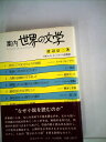 【中古】 案内世界の文学 (1982年)
