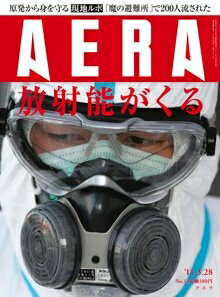 【中古】 AERA 2011年3月28日号『放射能がくる』
