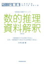 【中古】 一般知能の攻略テクニック数的推理・資料解釈 第2版: 公務員試験地方上級国家2種