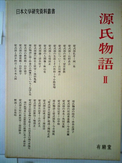 【中古】 源氏物語〈2〉 (1970年) (日本文学研究資料叢書)