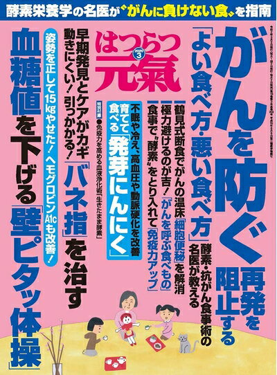 【中古】 はつらつ元気 2020年 03 月号
