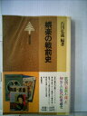【中古】 娯楽の戦前史 (1981年) (東書選書〈71〉)