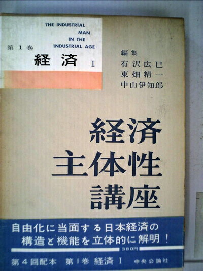 【中古】 経済主体性講座〈第1巻〉経済 (1960年)