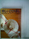 【中古】 楽しいひとり暮し―生きることのおしゃれノート (1979年)