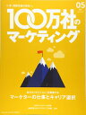 【中古】 100万社のマーケティング(18) 2019年05月号