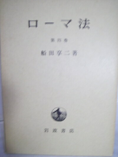 【中古】 ローマ法〈第4巻〉私法 (1971年)(3.0)