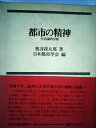 【中古】 都市の精神―生活論的分析 (1975年)
