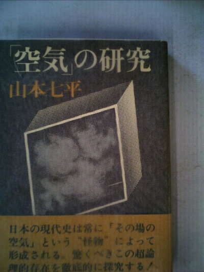 【中古】 「空気」の研究 (1977年)