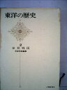 【中古】 東洋の歴史〈第2巻〉春秋戦国 (1966年)