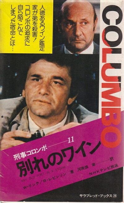 【中古】 刑事コロンボ11 別れのワイン (サラブレッド・ブックス28)/横溝正史vs石上三登志対談収録