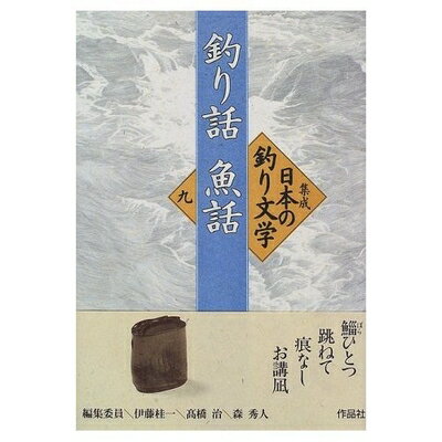 【お届け日について】お届け日の"指定なし"で、記載の最短日より早くお届けできる場合が多いです。お品物をなるべく早くお受け取りしたい場合は、お届け日を"指定なし"にてご注文ください。お届け日をご指定頂いた場合、ご注文後の変更はできかねます。【要注意事項】掲載されておりますお写真画像は全てイメージとなり、お送りするものを保証するものではございませんので、必ず下記事項を一読ください。【お品物お届けまでの流れについて】・ご注文：24時間365日受け付けております。・ご注文の確認と入金：入金*が完了いたしましたらお品物の手配をさせていただきます・お届け：商品ページにございます最短お届け日数±3日前後でのお届けとなります。*前払いやお支払いが遅れた場合は入金確認後配送手配となります、ご理解くださいますようお願いいたします。【中古品の不良対応について】・お品物に不具合がある場合、到着より7日間は返品交換対応*を承ります。初期不良がございましたら、購入履歴の「ショップへお問い合わせ」より不具合内容を添えてご連絡ください。*代替え品のご提案ができない場合ご返金となりますので、ご了承ください。・お品物販売前に動作確認をしておりますが、中古品という特性上配送時に問題が起こる可能性もございます。お手数おかけいたしますが、お品物ご到着後お早めにご確認をお願い申し上げます。【在庫切れ等について】弊社は他モールと併売を行っている兼ね合いで、在庫反映システムの処理が遅れてしまい在庫のない商品が販売中となっている場合がございます。完売していた場合はメールにてご連絡いただきますの絵、ご了承ください。【重要】・当社中古品は、製品を利用する上で問題のないものを取り扱っておりますので、ご安心して、ご購入いただければ幸いです。・商品の画像及びシリアルナンバーを弊社の方で控えておりますので、すり替え・模造品対策店舗として安心してお買い求めください。・中古本の特性上【ヤケ、破れ、折れ、メモ書き、匂い、レンタル落ち】等がある場合がございます。・レンタル落ちの場合、タグ等が張り付いている場合がございますが、使用する上で問題があるものではございません。・商品名に【付属、特典、○○付き、ダウンロードコード】等の記載があっても中古品の場合は基本的にこれらは付属致しません。下記はメーカーインフォになりますため、保証等の記載がある場合や、付属品詳細の記載がある場合がございますが、こちらの製品は中古品ですのでメーカー保証の対象外となり、付属品に関しましても、製品の機能として損なわない付属品（保存袋、ストラップ...ect）は基本的には付属いたしません。かならずご理解いただいた上で、ご購入ください。集成日本の釣り文学 (第9巻)