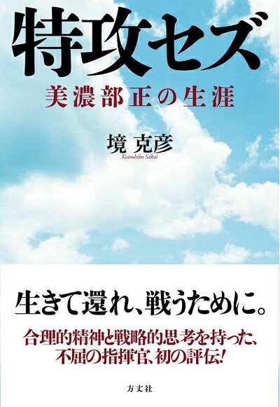 【お届け日について】お届け日の"指定なし"で、記載の最短日より早くお届けできる場合が多いです。お品物をなるべく早くお受け取りしたい場合は、お届け日を"指定なし"にてご注文ください。お届け日をご指定頂いた場合、ご注文後の変更はできかねます。【要注意事項】掲載されておりますお写真画像は全てイメージとなり、お送りするものを保証するものではございませんので、必ず下記事項を一読ください。【お品物お届けまでの流れについて】・ご注文：24時間365日受け付けております。・ご注文の確認と入金：入金*が完了いたしましたらお品物の手配をさせていただきます・お届け：商品ページにございます最短お届け日数±3日前後でのお届けとなります。*前払いやお支払いが遅れた場合は入金確認後配送手配となります、ご理解くださいますようお願いいたします。【中古品の不良対応について】・お品物に不具合がある場合、到着より7日間は返品交換対応*を承ります。初期不良がございましたら、購入履歴の「ショップへお問い合わせ」より不具合内容を添えてご連絡ください。*代替え品のご提案ができない場合ご返金となりますので、ご了承ください。・お品物販売前に動作確認をしておりますが、中古品という特性上配送時に問題が起こる可能性もございます。お手数おかけいたしますが、お品物ご到着後お早めにご確認をお願い申し上げます。【在庫切れ等について】弊社は他モールと併売を行っている兼ね合いで、在庫反映システムの処理が遅れてしまい在庫のない商品が販売中となっている場合がございます。完売していた場合はメールにてご連絡いただきますの絵、ご了承ください。【重要】・当社中古品は、製品を利用する上で問題のないものを取り扱っておりますので、ご安心して、ご購入いただければ幸いです。・商品の画像及びシリアルナンバーを弊社の方で控えておりますので、すり替え・模造品対策店舗として安心してお買い求めください。・中古本の特性上【ヤケ、破れ、折れ、メモ書き、匂い、レンタル落ち】等がある場合がございます。・レンタル落ちの場合、タグ等が張り付いている場合がございますが、使用する上で問題があるものではございません。・商品名に【付属、特典、○○付き、ダウンロードコード】等の記載があっても中古品の場合は基本的にこれらは付属致しません。下記はメーカーインフォになりますため、保証等の記載がある場合や、付属品詳細の記載がある場合がございますが、こちらの製品は中古品ですのでメーカー保証の対象外となり、付属品に関しましても、製品の機能として損なわない付属品（保存袋、ストラップ...ect）は基本的には付属いたしません。かならずご理解いただいた上で、ご購入ください。特攻セズ　美濃部正の生涯