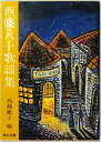 【中古】 西條八十歌謡集