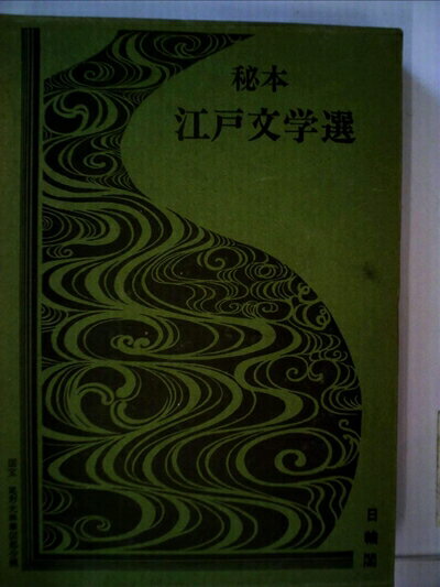 【中古】 秘本江戸文学選〈3〉金勢霊夢伝 (1978年)