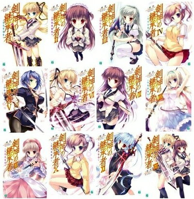 【中古】 剣神の継承者 文庫 1-12巻セット (MF文庫J)