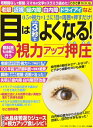 【中古】 目はひと押し3秒で良くなる! 視力アップ押圧 (わかさ夢MOOK 40)