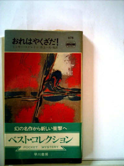 【中古】 おれはやくざだ (1967年) (世界ミステリシリーズ)