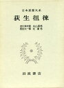 【中古】 日本思想大系〈36〉荻生徂徠 (1973年)