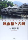 【中古】 風雨橋と古鎮: 貴州・雲南バス紀行
