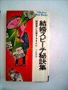 【中古】 結婚スピーチ秘訣集―披露宴に出席するまえに