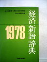 【中古】 経済新語辞典〈1978年版〉 (1977年)