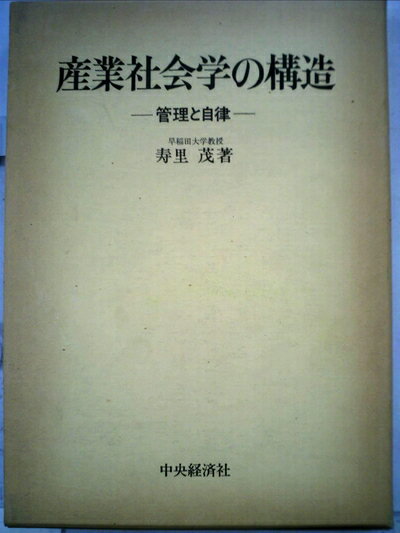【お届け日について】お届け日の"指定なし"で、記載の最短日より早くお届けできる場合が多いです。お品物をなるべく早くお受け取りしたい場合は、お届け日を"指定なし"にてご注文ください。お届け日をご指定頂いた場合、ご注文後の変更はできかねます。【要注意事項】掲載されておりますお写真画像は全てイメージとなり、お送りするものを保証するものではございませんので、必ず下記事項を一読ください。【お品物お届けまでの流れについて】・ご注文：24時間365日受け付けております。・ご注文の確認と入金：入金*が完了いたしましたらお品物の手配をさせていただきます・お届け：商品ページにございます最短お届け日数±3日前後でのお届けとなります。*前払いやお支払いが遅れた場合は入金確認後配送手配となります、ご理解くださいますようお願いいたします。【中古品の不良対応について】・お品物に不具合がある場合、到着より7日間は返品交換対応*を承ります。初期不良がございましたら、購入履歴の「ショップへお問い合わせ」より不具合内容を添えてご連絡ください。*代替え品のご提案ができない場合ご返金となりますので、ご了承ください。・お品物販売前に動作確認をしておりますが、中古品という特性上配送時に問題が起こる可能性もございます。お手数おかけいたしますが、お品物ご到着後お早めにご確認をお願い申し上げます。【在庫切れ等について】弊社は他モールと併売を行っている兼ね合いで、在庫反映システムの処理が遅れてしまい在庫のない商品が販売中となっている場合がございます。完売していた場合はメールにてご連絡いただきますの絵、ご了承ください。【重要】・当社中古品は、製品を利用する上で問題のないものを取り扱っておりますので、ご安心して、ご購入いただければ幸いです。・商品の画像及びシリアルナンバーを弊社の方で控えておりますので、すり替え・模造品対策店舗として安心してお買い求めください。・中古本の特性上【ヤケ、破れ、折れ、メモ書き、匂い、レンタル落ち】等がある場合がございます。・レンタル落ちの場合、タグ等が張り付いている場合がございますが、使用する上で問題があるものではございません。・商品名に【付属、特典、○○付き、ダウンロードコード】等の記載があっても中古品の場合は基本的にこれらは付属致しません。下記はメーカーインフォになりますため、保証等の記載がある場合や、付属品詳細の記載がある場合がございますが、こちらの製品は中古品ですのでメーカー保証の対象外となり、付属品に関しましても、製品の機能として損なわない付属品（保存袋、ストラップ...ect）は基本的には付属いたしません。かならずご理解いただいた上で、ご購入ください。産業社会学の構造―管理と自律 (1979年)