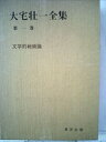【中古】 大宅壮一全集〈第1巻〉文学的戦術論 (1981年)(3)