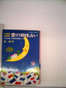 【中古】 12星座血液型愛の相性占い (1981年) (集英社文庫―コバルト・シリーズ)