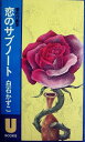【中古】 恋のサブノート―愛の行動学 (1976年) (U books)