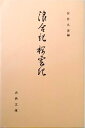 【中古】 浪合記・桜雲記〈古典文庫 第482冊〉