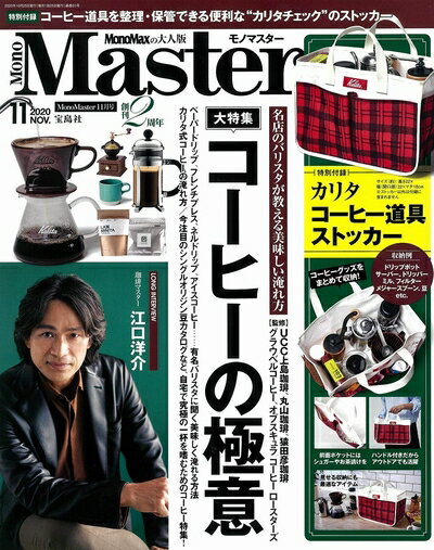 【中古】 MonoMaster(モノマスター) 2020年 11 月号
