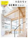 【中古】 新建築住宅特集2019年3月号別冊/木造住宅をSE構法でひらく (新建築住宅特集別冊)