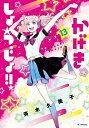 【中古】 かげきしょうじょ!! コミック 1-13巻セット