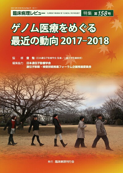 【お届け日について】お届け日の"指定なし"で、記載の最短日より早くお届けできる場合が多いです。お品物をなるべく早くお受け取りしたい場合は、お届け日を"指定なし"にてご注文ください。お届け日をご指定頂いた場合、ご注文後の変更はできかねます。【要注意事項】掲載されておりますお写真画像は全てイメージとなり、お送りするものを保証するものではございませんので、必ず下記事項を一読ください。【お品物お届けまでの流れについて】・ご注文：24時間365日受け付けております。・ご注文の確認と入金：入金*が完了いたしましたらお品物の手配をさせていただきます・お届け：商品ページにございます最短お届け日数±3日前後でのお届けとなります。*前払いやお支払いが遅れた場合は入金確認後配送手配となります、ご理解くださいますようお願いいたします。【中古品の不良対応について】・お品物に不具合がある場合、到着より7日間は返品交換対応*を承ります。初期不良がございましたら、購入履歴の「ショップへお問い合わせ」より不具合内容を添えてご連絡ください。*代替え品のご提案ができない場合ご返金となりますので、ご了承ください。・お品物販売前に動作確認をしておりますが、中古品という特性上配送時に問題が起こる可能性もございます。お手数おかけいたしますが、お品物ご到着後お早めにご確認をお願い申し上げます。【在庫切れ等について】弊社は他モールと併売を行っている兼ね合いで、在庫反映システムの処理が遅れてしまい在庫のない商品が販売中となっている場合がございます。完売していた場合はメールにてご連絡いただきますの絵、ご了承ください。【重要】・当社中古品は、製品を利用する上で問題のないものを取り扱っておりますので、ご安心して、ご購入いただければ幸いです。・商品の画像及びシリアルナンバーを弊社の方で控えておりますので、すり替え・模造品対策店舗として安心してお買い求めください。・中古本の特性上【ヤケ、破れ、折れ、メモ書き、匂い、レンタル落ち】等がある場合がございます。・レンタル落ちの場合、タグ等が張り付いている場合がございますが、使用する上で問題があるものではございません。・商品名に【付属、特典、○○付き、ダウンロードコード】等の記載があっても中古品の場合は基本的にこれらは付属致しません。下記はメーカーインフォになりますため、保証等の記載がある場合や、付属品詳細の記載がある場合がございますが、こちらの製品は中古品ですのでメーカー保証の対象外となり、付属品に関しましても、製品の機能として損なわない付属品（保存袋、ストラップ...ect）は基本的には付属いたしません。かならずご理解いただいた上で、ご購入ください。ゲノム医療をめぐる最近の動向 2017-2018 (臨床病理レビュー 特集 第158号)