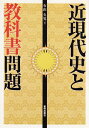 【中古】 近現代史と教科書問題