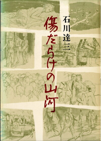 【中古】 傷だらけの山河 (1964年)