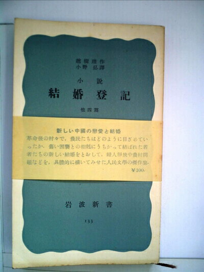 【中古】 結婚登記―他四篇 小説 (1953年) (岩波新書〈第133〉)