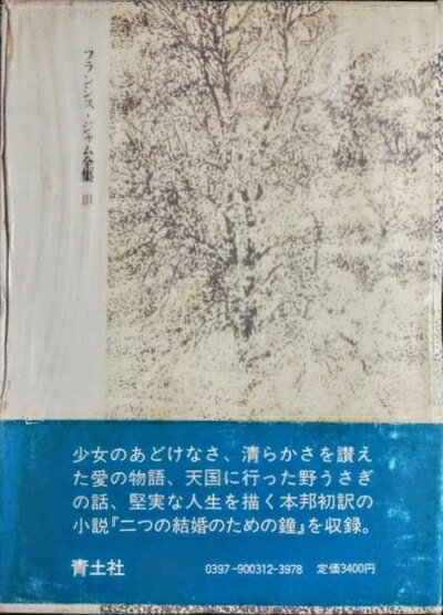 【中古】 フランシス・ジャム全集〈第3巻〉 (1981年)